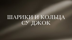 Что такое моксотерапия, моксы и су джок