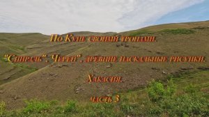 По Куне своими тропами. "Спираль", "Череп", древние наскальные рисунки. Хакасия. Часть 3
