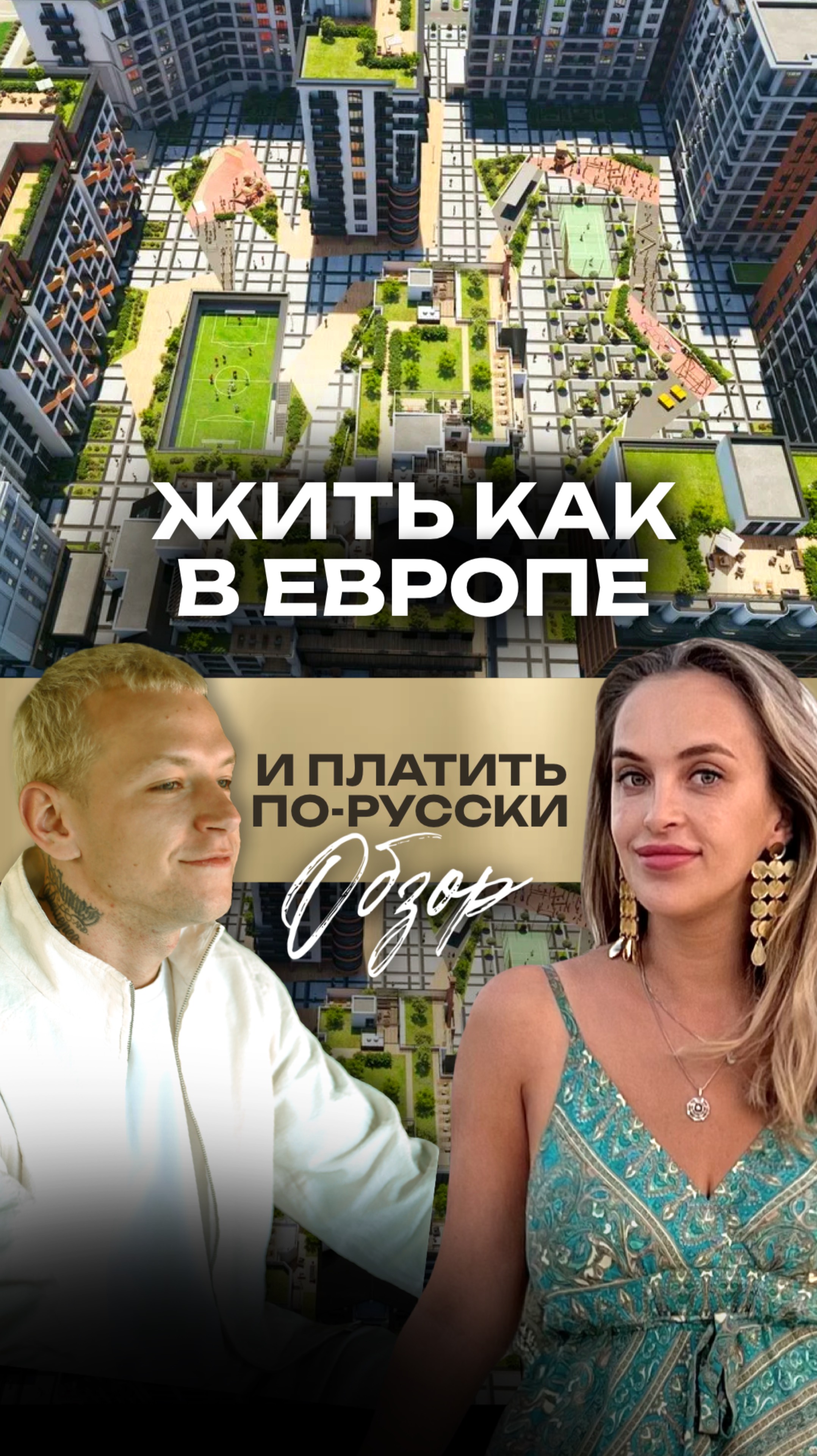 ЖК «Русская Европа» — Европа, которая ближе, чем кажется смотреть онлайн