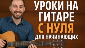 Урок на гитаре для начинающих с нуля | Песня №1 The Cranberries – Zombie