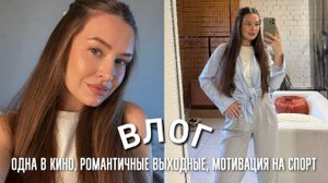 ОДНА В КИНО, ВЫХОДНЫЕ БЕЗ СЫНА, ВЫБИРАЕМ ВЕЛОСИПЕД, МОТИВАЦИЯ НА СПОРТ, КОРМИМ БЕЛОЧЕК