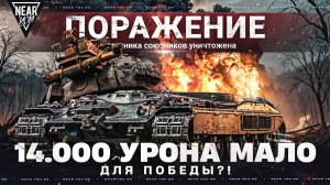 14.000 УРОНА МАЛО ДЛЯ ПОБЕДЫ?! КАК ИГРАТЬ В ТАНКИ?!