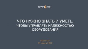 Управление надежностью. Что нужно знать и уметь?