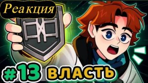 Реакция: Lp. Точка Невозврата #13 Первое Появление [Организация] • Майнкрафт