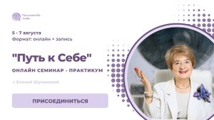 Творец или Жертва?  Выбор за Вами! | Психолог Елена Шуликова подробнее о практикуме "Путь к Себе"
