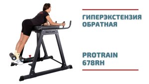 Тренажер, который должен быть в каждом зале – Protrain 678RH