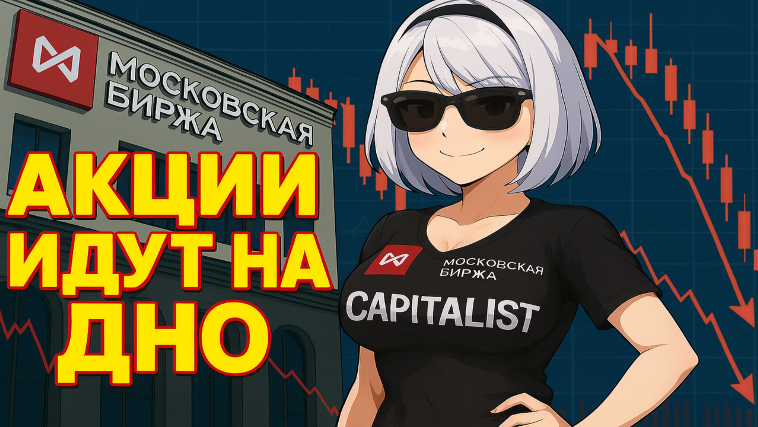 Акции Падают - Ждем Дивиденды смотреть онлайн