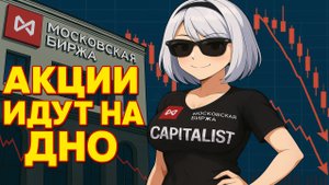 Акции Падают - Ждем Дивиденды