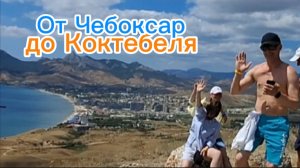 Коктебель, Крым 2025: Встреча с семьей из Чебоксар на горе Кучук-Енишар!