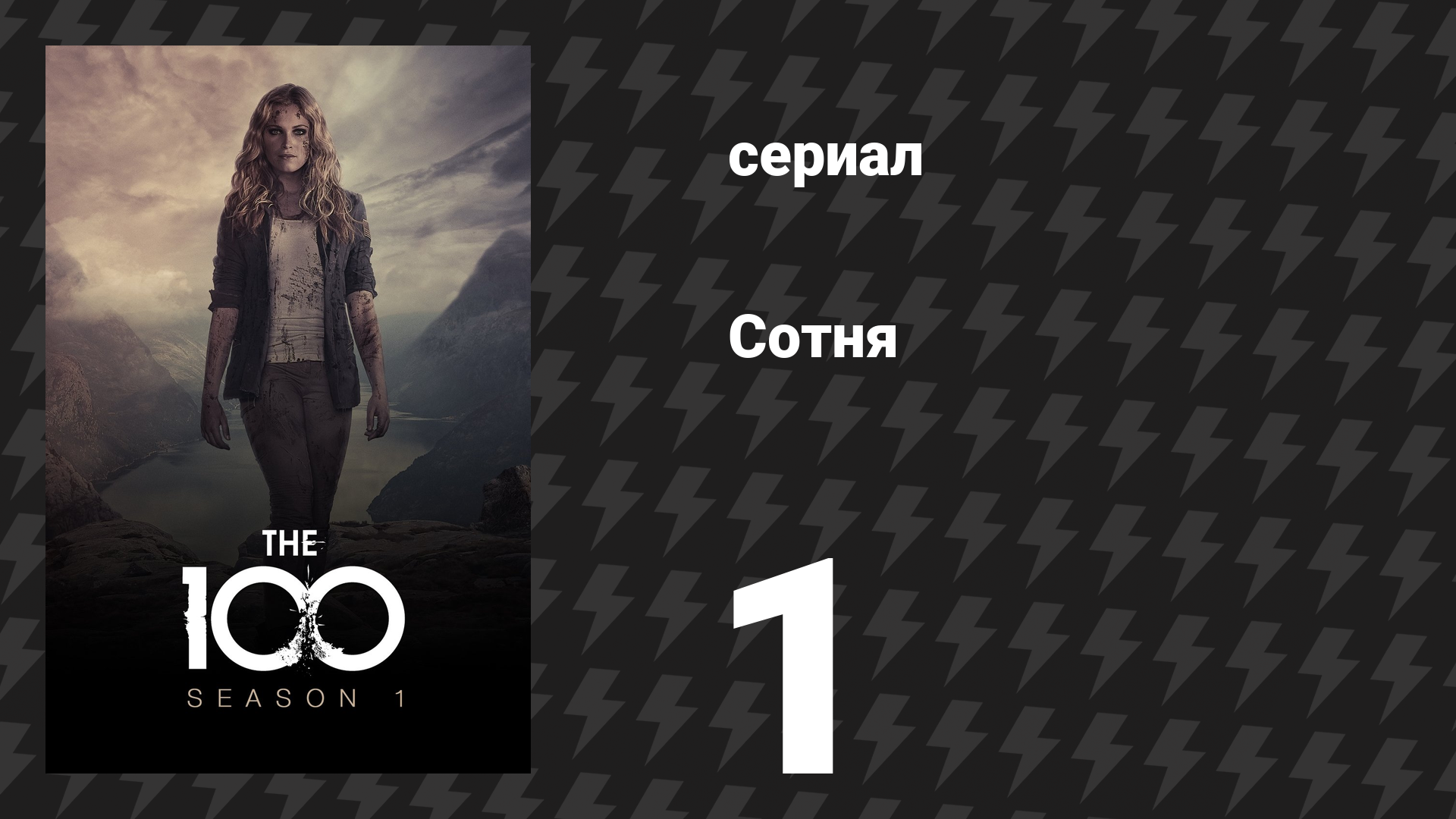 Сотня 1 сезон 1 серия «Пилотная серия» (сериал, 2014)