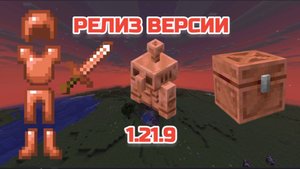 Майнкрафт 1.21.9 обновление! 25w31a! Медные големы, медная броня, полки | Обзор снапшота
