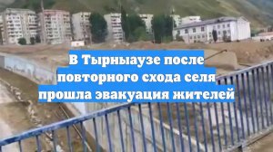 В Тырныаузе после повторного схода селя прошла эвакуация жителей