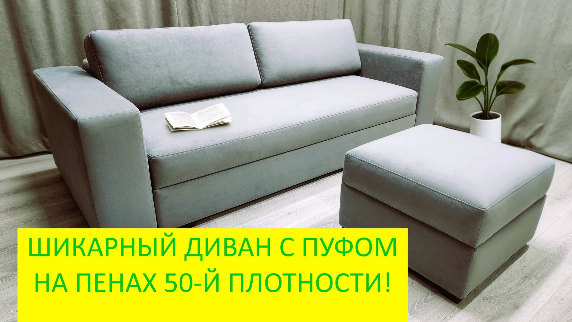 Диван пантограф на латексных пенах пятидесятой плотности. Latex foam fifty density. смотреть онлайн