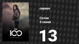 Сотня 3 сезон 13 серия «Присоединись или умри» (сериал, 2016)