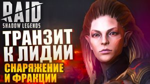ТРАНЗИТ К ЛИДИИ. Галатир решит часть 8. Raid: Shadow Legends