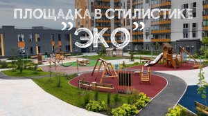 Детская площадка в стилистике "ЭКО" /// 2025.07.31