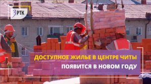 Доступное жилье в центре Читы появится в новом году