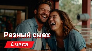 Звуки для соседей - разный смех от баса до писка с промежутками