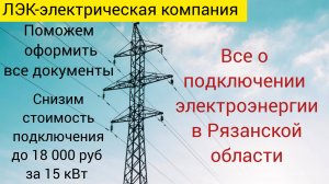 Все о подключении электричества на земельном участке в Рязани на 2025 год.