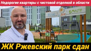 ЖК Ржевский парк - недорогие квартиры в Ленобласти Первая очередь сдана, пойдемте смотреть