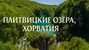 Плитвицкие озера, Хорватия — Симфония воды и леса