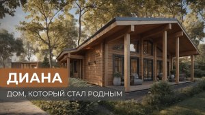 Серийный проект "ДИАНА". Дом, который стал родным!