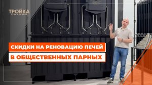Скидки на реновацию печей в общественных парных