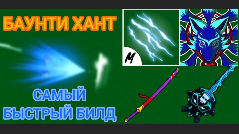 БАУНТИ ХАНТ НА САМОМ БЫСТРОМ БИЛДЕ В БЛОКС ФРУТС!!! [ЭЛЕКТРИК КЛАВ, КИТСУНЕ, ЯМА, СКУЛЛ ГИТАРА]