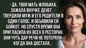 - Да, твоя мать жлобиха, зажала внучке денег. Слушать истории