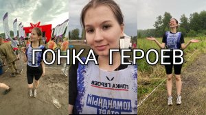 ГОНКА ГЕРОЕВ / НОВОСИБИРСК / 05.07.2025