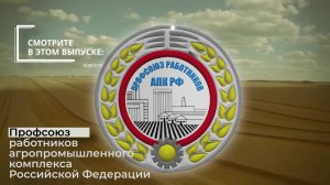 Основные события Профсоюза работников АПК РФ. Апрель-июнь 2025