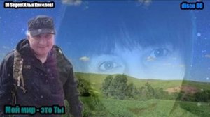 DJ Segen(Илья Киселев) Мой мир - это Ты