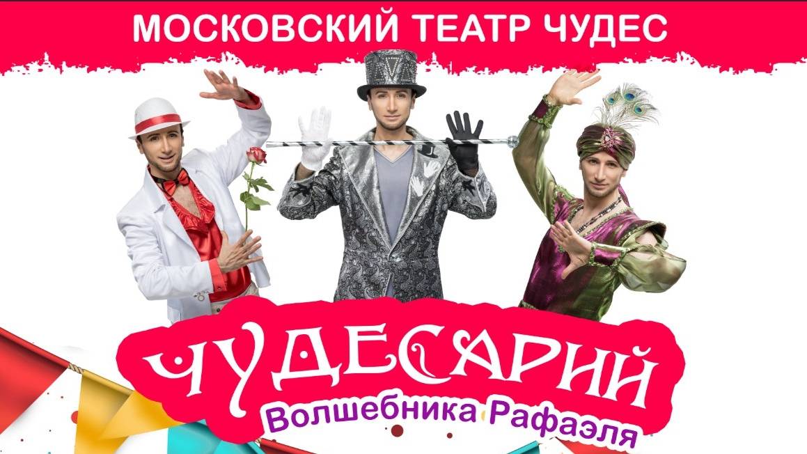 ЧУДЕСАРИЙ Музыкально-иллюзионный шоу-спектакль Московского театра чудес волшебника Рафаэля.