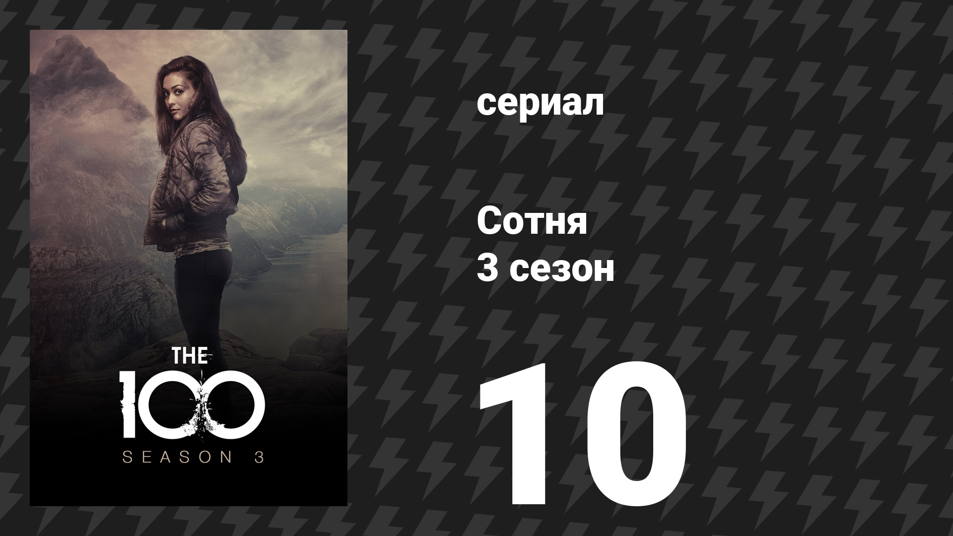 Сотня 3 сезон 10 серия «Падший» (сериал, 2016)