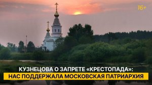Кузнецова о запрете «крестопада»: нас поддержала Московская патриархия
