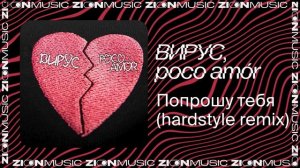 Вирус, poco amór – Попрошу тебя (hardstyle remix)