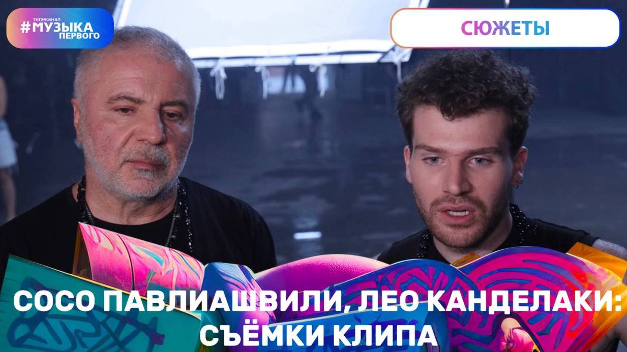 Сосо Павлиашвили, Лео Канделаки: съёмки клипа
