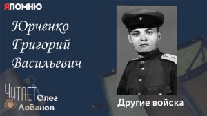 Юрченко Григорий Васильевич. Проект "Я помню" Артема Драбкина. Другие войска.
