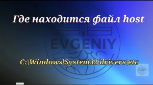 Где находится файл host. C:\Windows\System32\drivers\etc