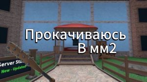 ПРОКАЧКА В ММ2 ! ЛЕТНЯЯ ОБНОВА 🏝️/ НАКОПИЛА 300 МЯЧИКОВ ⁉️