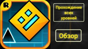 Обзор игры и прохождение всех уровней|| Geometry dash 1.0