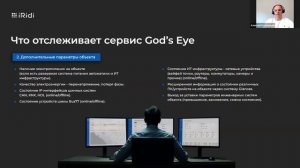 Как управлять техническим здоровьем объекта с помощью God’s Eye. Запись вебинара от iRidi SCADA-BMS