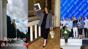 Защита и вручение диплома 2025