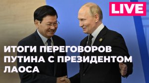 Пресс-конференция по итогам переговоров президента России Путина с президентом Лаоса Сисулитом