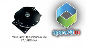 Механизм Трансформации Подлокотника ГАЛАКТИКА