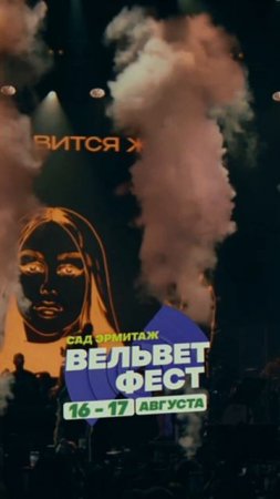 Приходи на ВЕЛЬВЕТ ФЕСТ 2025