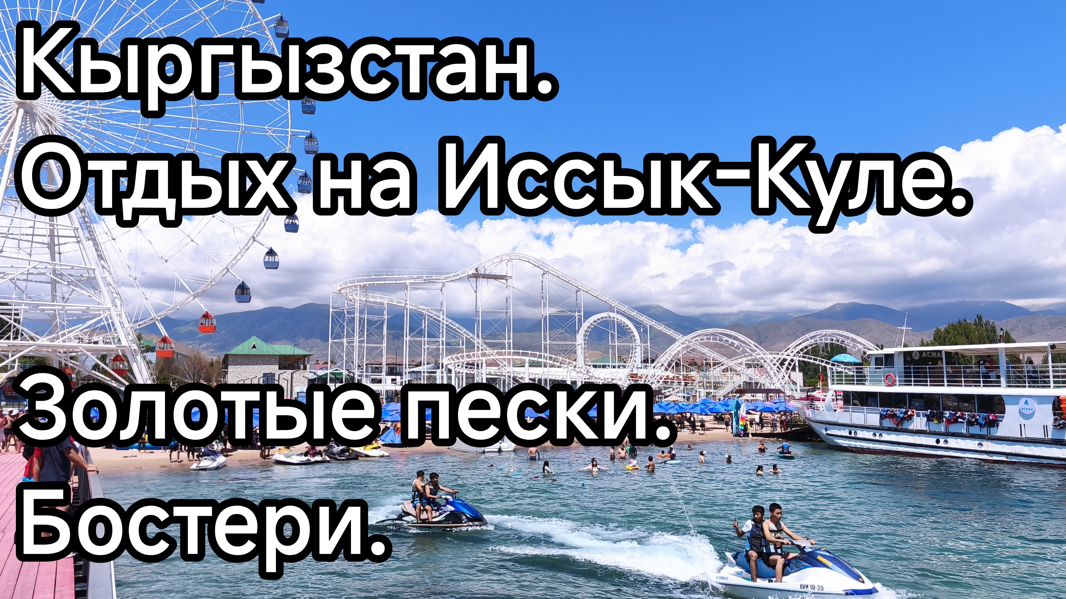 Кыргызстан. Иссык-Куль. Золотые пески, Бостери - пляжный отдых.