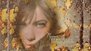 Слезы осени-исп. Владимир Ждамиров