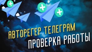 Автоматическая регистрация Telegram аккаунтов — авторегер ТГ и session в Prime