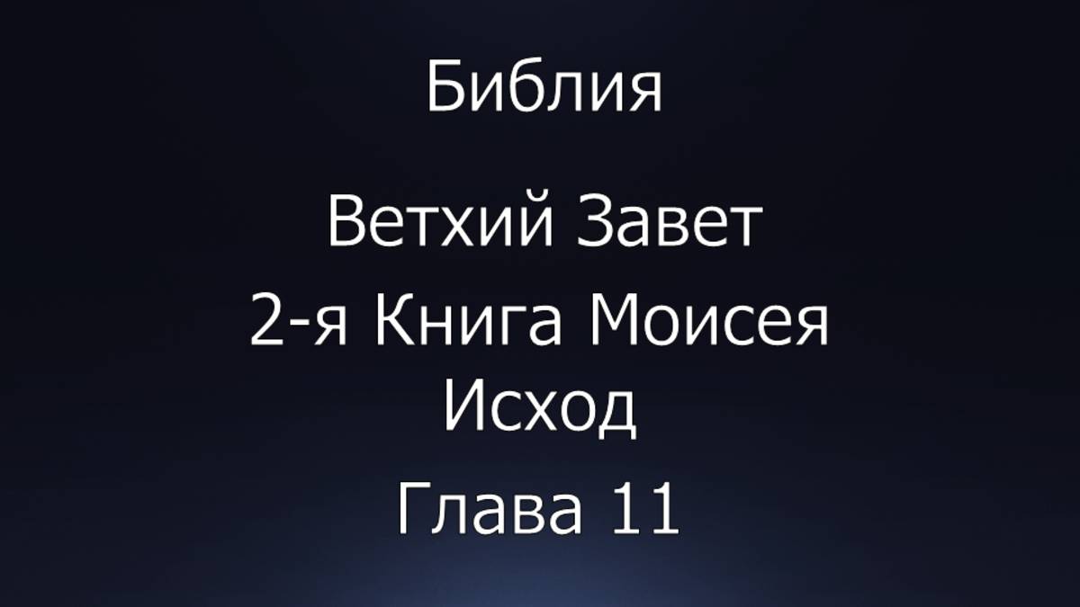 Библия. 2-я Книга Моисея Исход, глава 11.